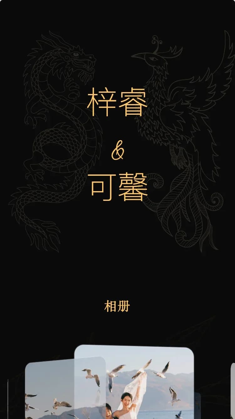 龍鳳 - 黑 - 在线婚礼请帖模板