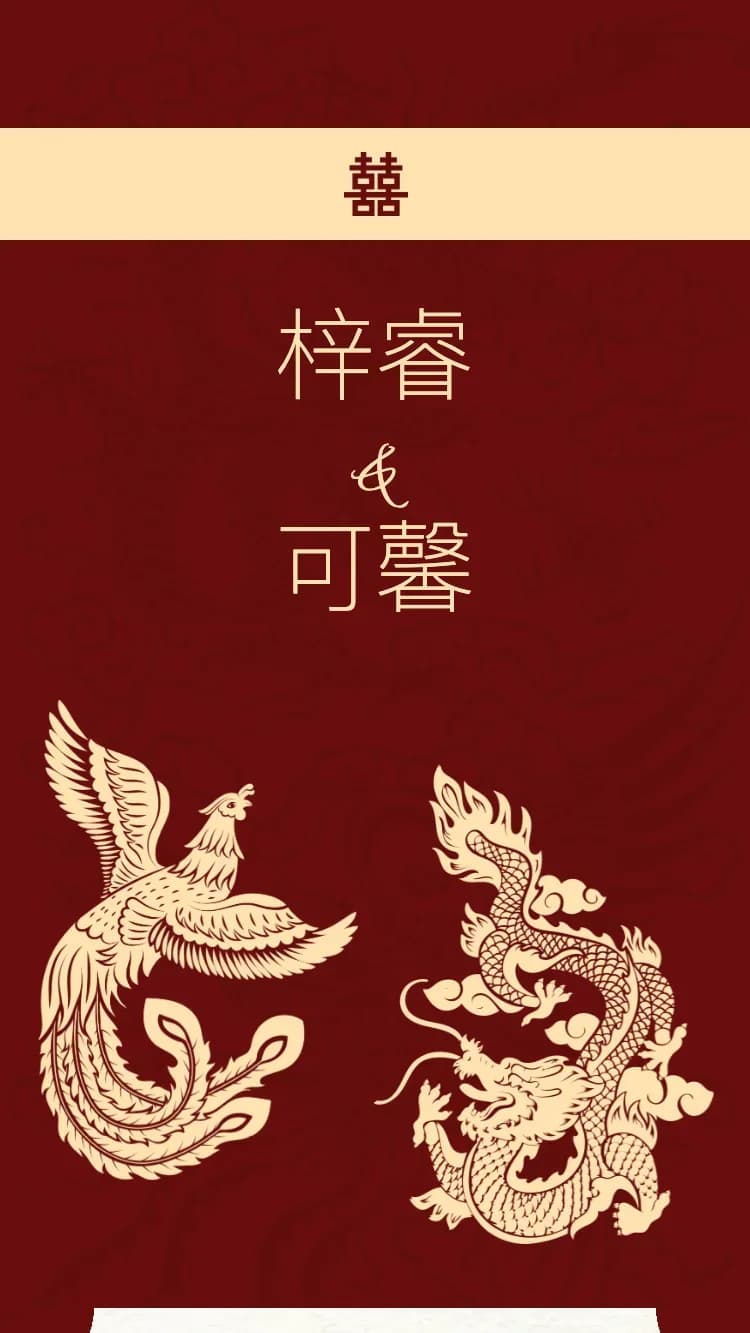 龍鳳V2 - 紅