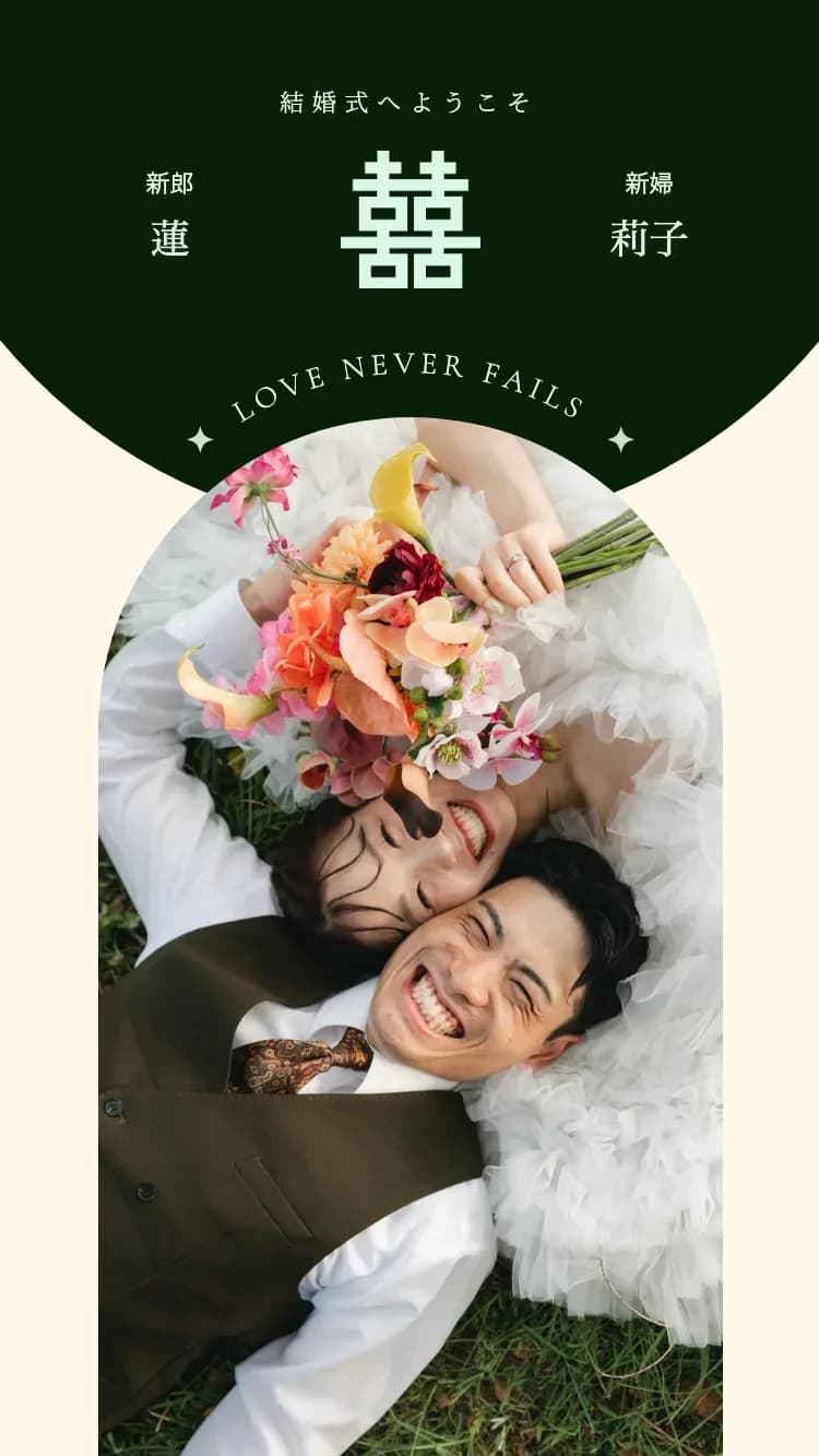 Double Happiness - Green - オンライン結婚式招待状テンプレート