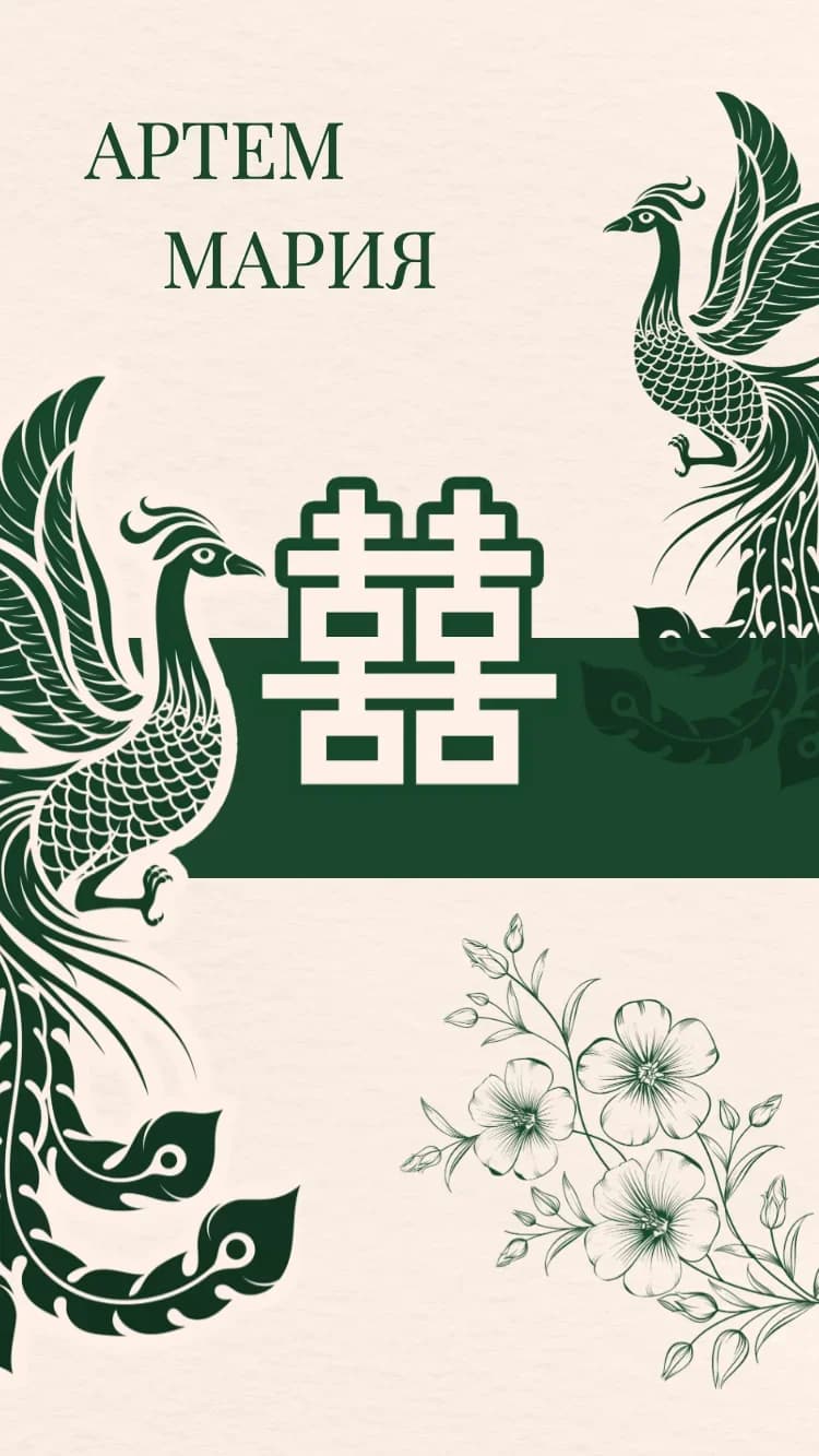 Double Phoenix - Green - Шаблон онлайн-приглашения на свадьбу