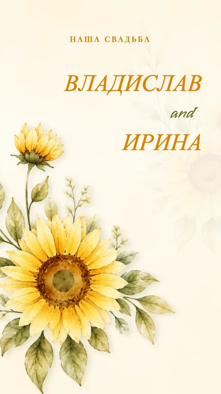 Sunflower - Шаблон онлайн-приглашения на свадьбу