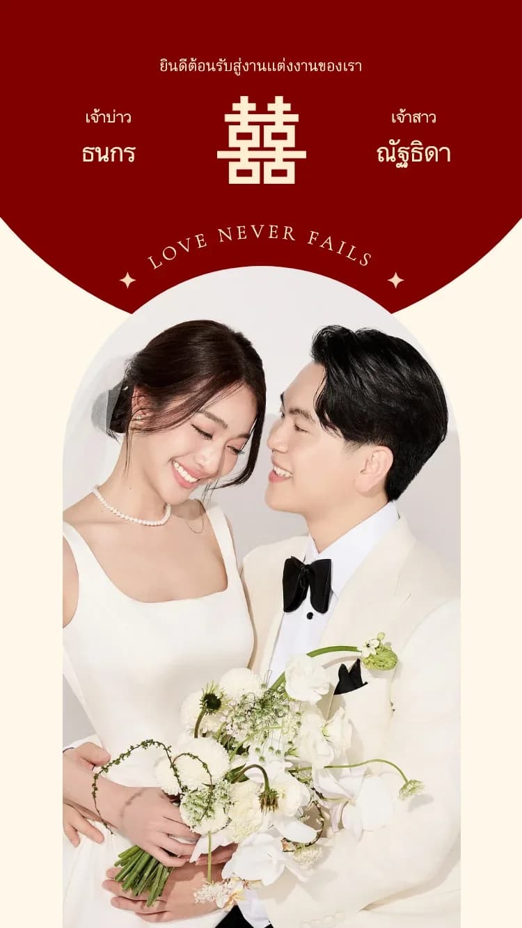 Double Happiness - Red - เทมเพลตการ์ดแต่งงานออนไลน์