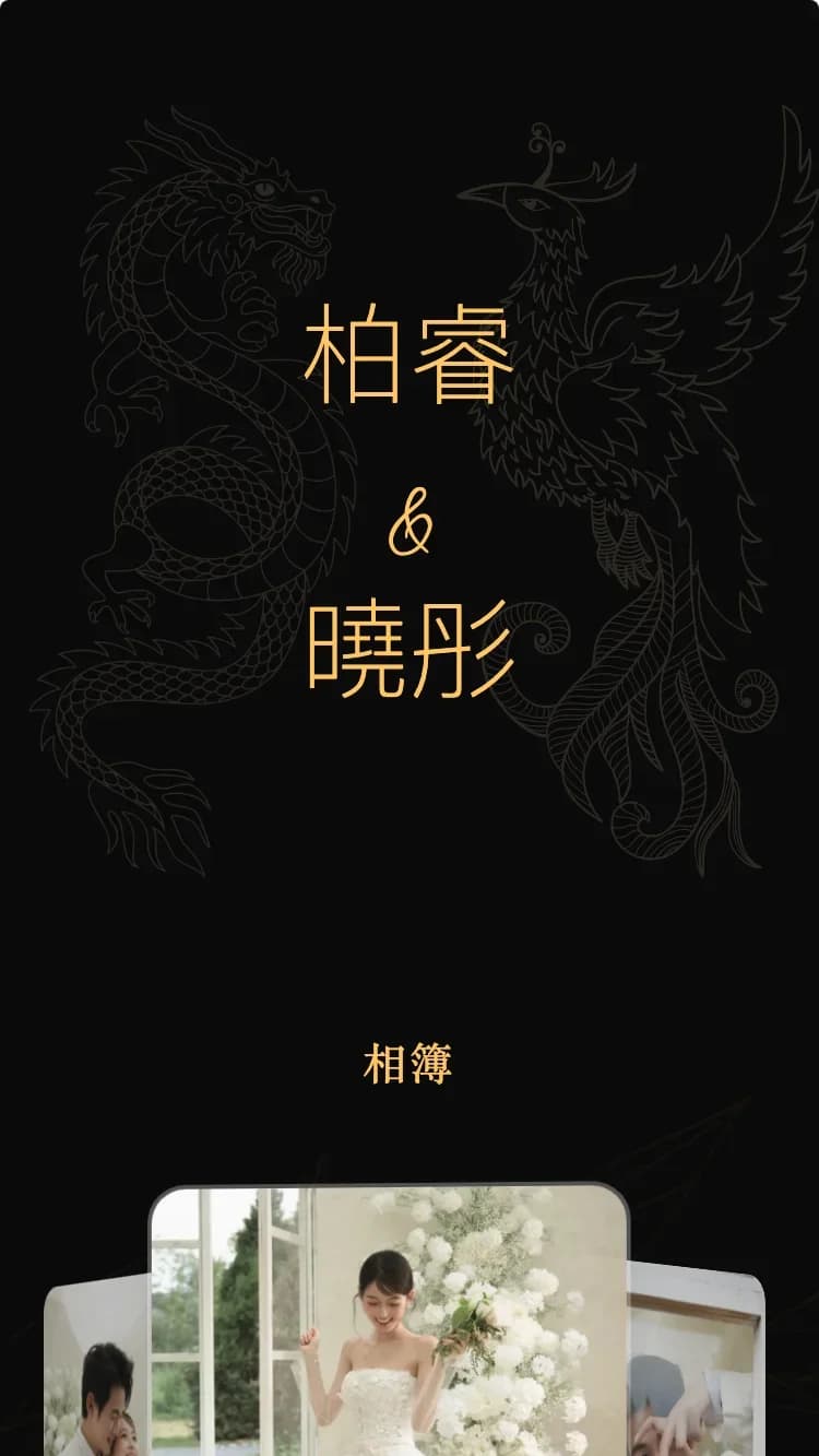 龍鳳 - 黑 - 線上婚禮請帖範本