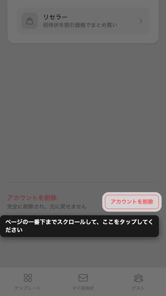 アカウントページ下部の削除ボタン