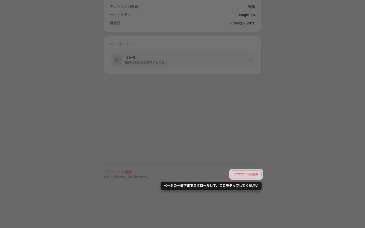 アカウントページ下部の削除ボタン