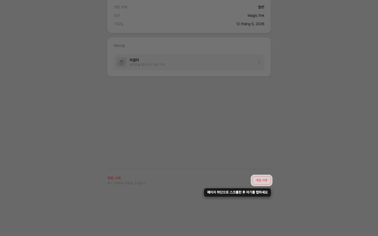 계정 페이지 맨 아래의 계정 삭제 버튼