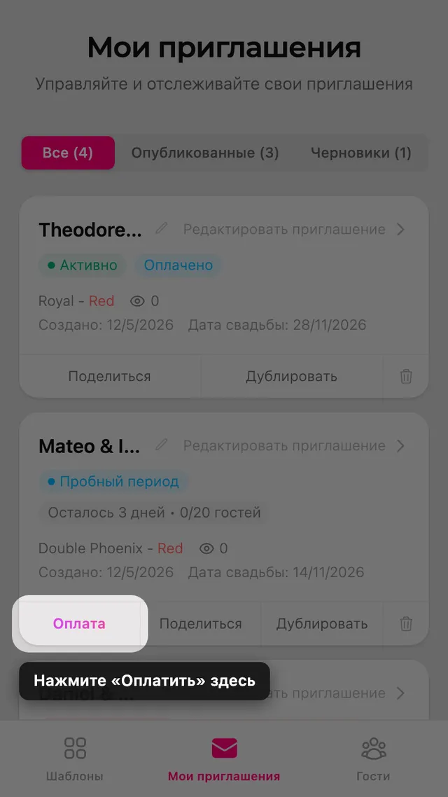 Кнопка оплаты на карточке приглашения на странице «Мои приглашения»