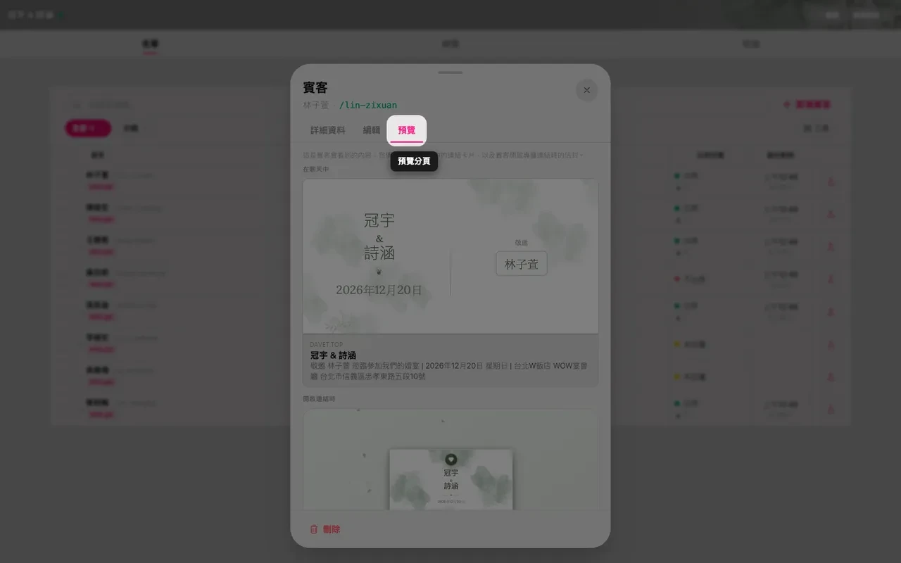賓客面板的預覽分頁，顯示連結卡片與帶有賓客姓名的信封