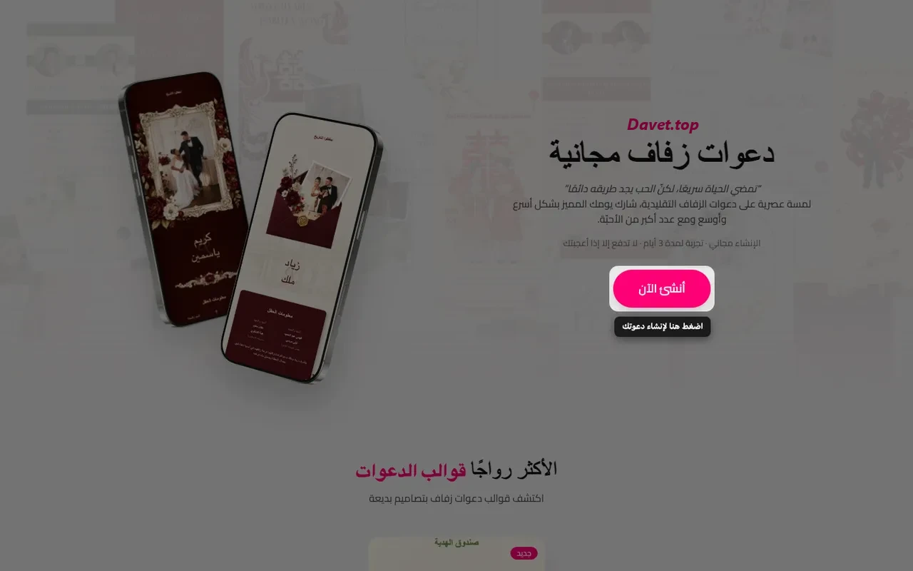 زر إنشاء الدعوة في صفحة Davet الرئيسية