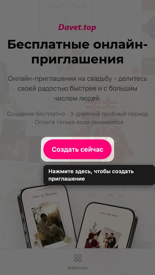 Кнопка создания приглашения на главной странице Davet