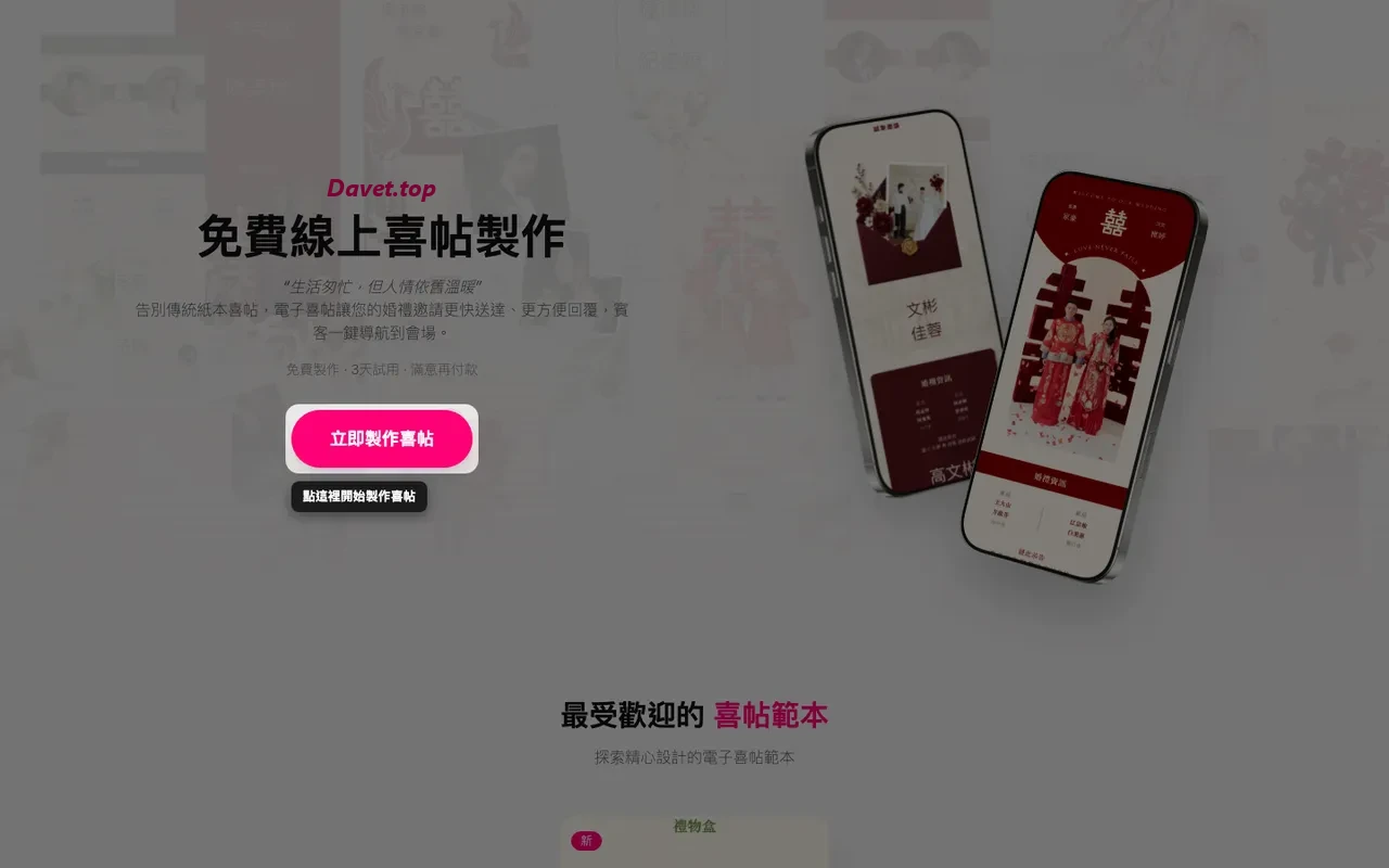 Davet 首頁上的製作喜帖按鈕
